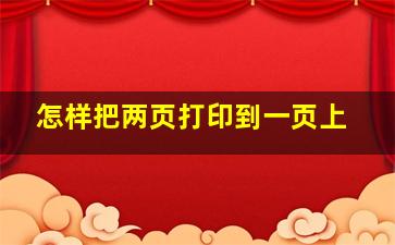 怎样把两页打印到一页上