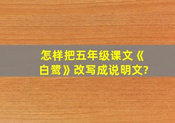 怎样把五年级课文《白鹭》改写成说明文?