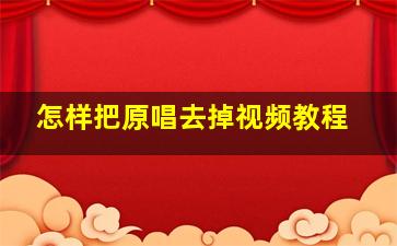 怎样把原唱去掉视频教程