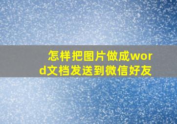 怎样把图片做成word文档发送到微信好友