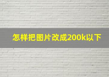 怎样把图片改成200k以下