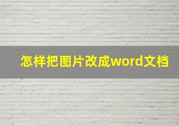 怎样把图片改成word文档