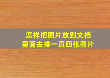 怎样把图片放到文档里面去排一页四张图片