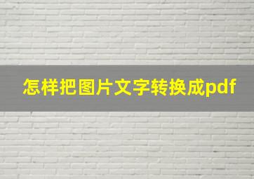 怎样把图片文字转换成pdf