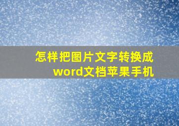 怎样把图片文字转换成word文档苹果手机