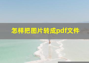 怎样把图片转成pdf文件