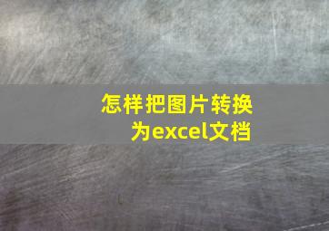 怎样把图片转换为excel文档