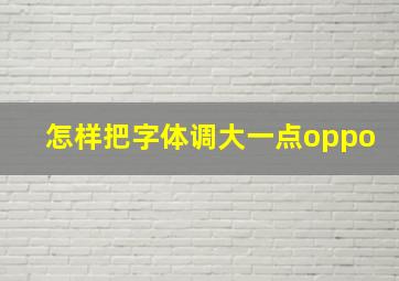 怎样把字体调大一点oppo