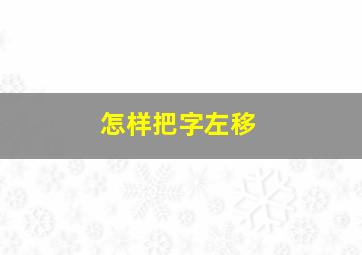 怎样把字左移