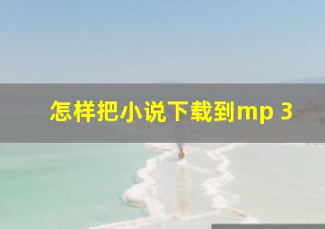 怎样把小说下载到mp 3