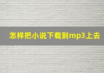 怎样把小说下载到mp3上去