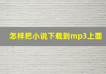 怎样把小说下载到mp3上面