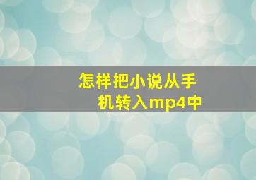 怎样把小说从手机转入mp4中