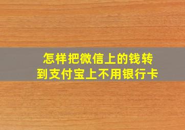 怎样把微信上的钱转到支付宝上不用银行卡