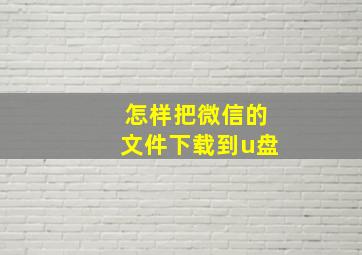 怎样把微信的文件下载到u盘