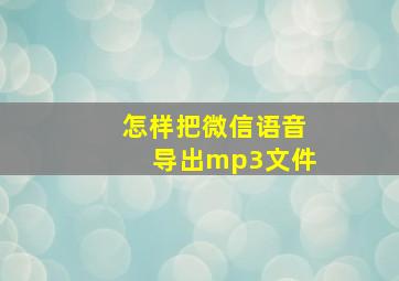 怎样把微信语音导出mp3文件