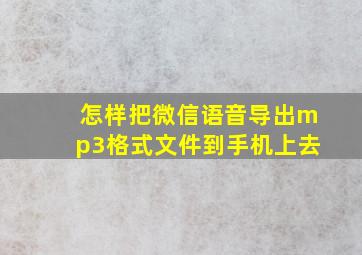 怎样把微信语音导出mp3格式文件到手机上去