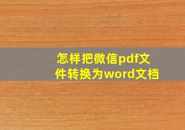 怎样把微信pdf文件转换为word文档