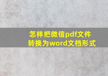 怎样把微信pdf文件转换为word文档形式