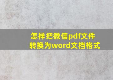 怎样把微信pdf文件转换为word文档格式