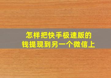 怎样把快手极速版的钱提现到另一个微信上