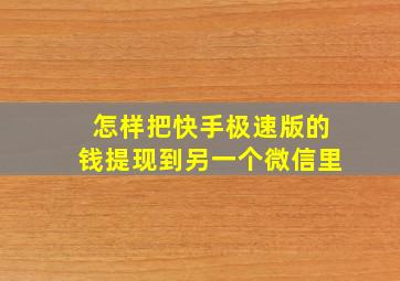 怎样把快手极速版的钱提现到另一个微信里