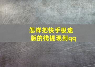 怎样把快手极速版的钱提现到qq