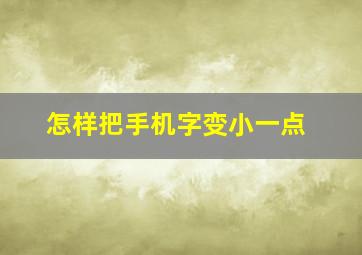 怎样把手机字变小一点