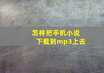 怎样把手机小说下载到mp3上去