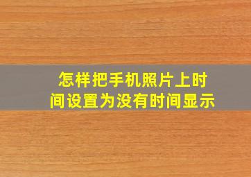 怎样把手机照片上时间设置为没有时间显示