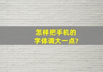 怎样把手机的字体调大一点?