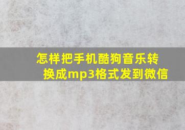 怎样把手机酷狗音乐转换成mp3格式发到微信