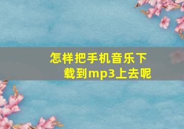 怎样把手机音乐下载到mp3上去呢