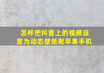 怎样把抖音上的视频设置为动态壁纸呢苹果手机