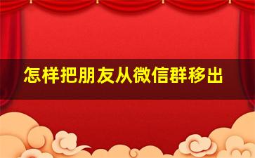 怎样把朋友从微信群移出