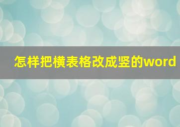 怎样把横表格改成竖的word