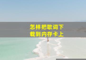 怎样把歌词下载到内存卡上