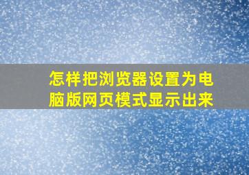 怎样把浏览器设置为电脑版网页模式显示出来