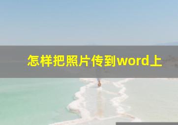 怎样把照片传到word上