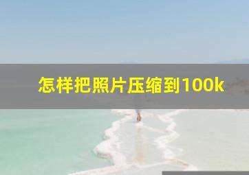 怎样把照片压缩到100k