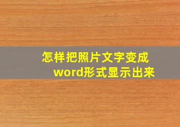 怎样把照片文字变成word形式显示出来