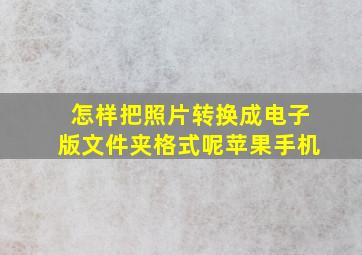 怎样把照片转换成电子版文件夹格式呢苹果手机