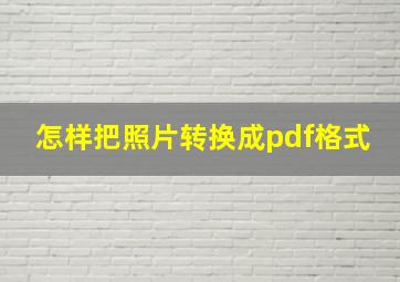 怎样把照片转换成pdf格式