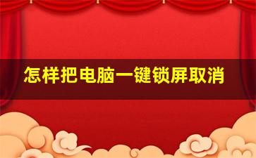 怎样把电脑一键锁屏取消