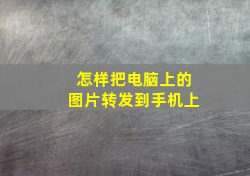 怎样把电脑上的图片转发到手机上