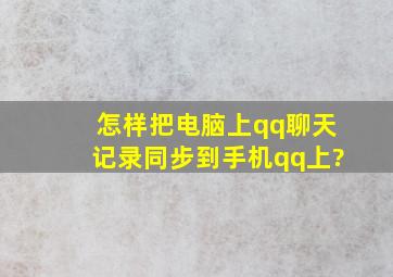 怎样把电脑上qq聊天记录同步到手机qq上?