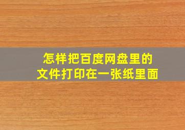 怎样把百度网盘里的文件打印在一张纸里面