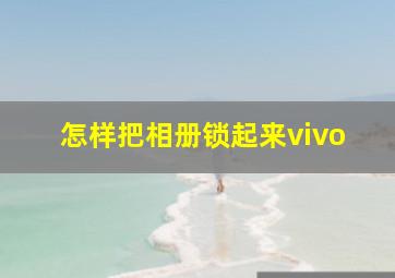 怎样把相册锁起来vivo