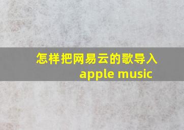 怎样把网易云的歌导入apple music