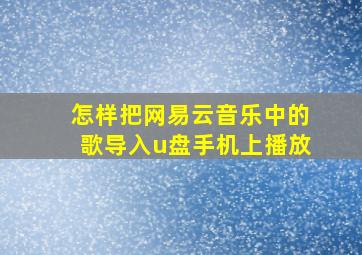 怎样把网易云音乐中的歌导入u盘手机上播放